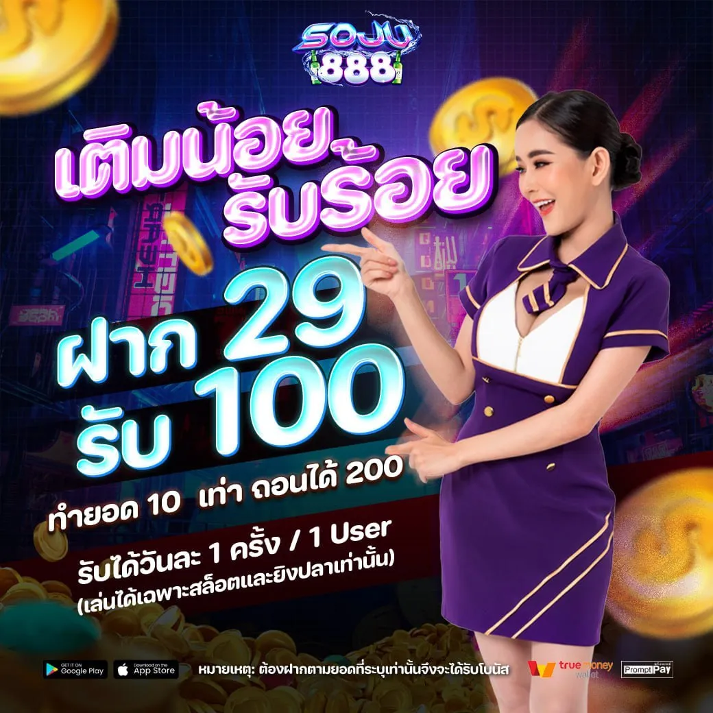 โปรฝาก29รับ100