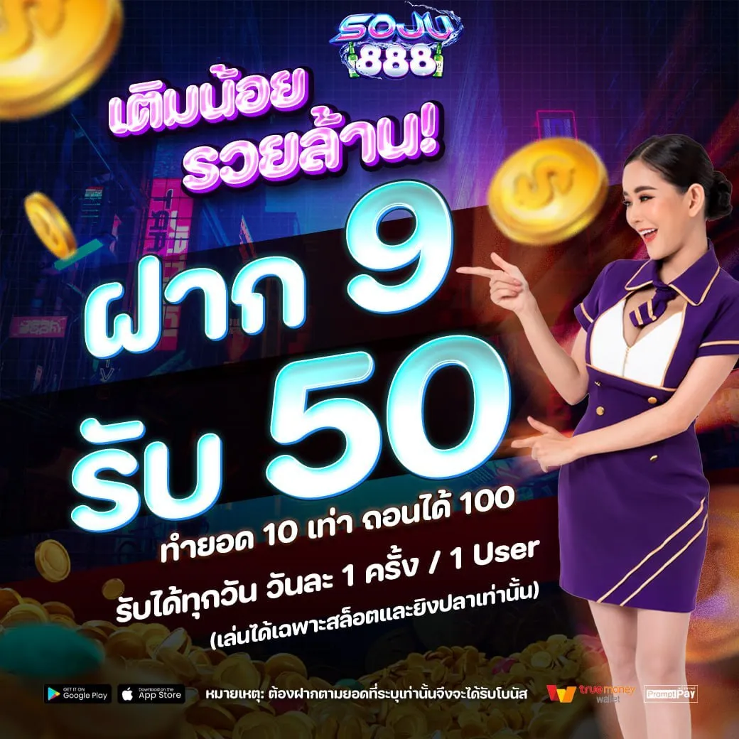 โปรฝาก9รับ50